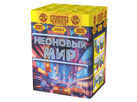 Неоновый мир Батарея салютов купить в Твери | tver.salutsklad.ru