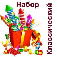 Классический Набор пиротехники купить в Твери | tver.salutsklad.ru
