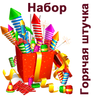 Горячая штучка Набор пиротехники купить в Твери | tver.salutsklad.ru