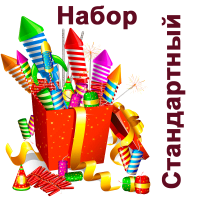 Стандартный Набор пиротехники купить в Твери | tver.salutsklad.ru