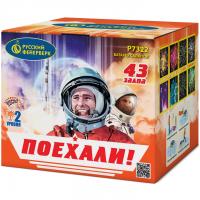 Поехали! Фейерверк купить в Твери | tver.salutsklad.ru