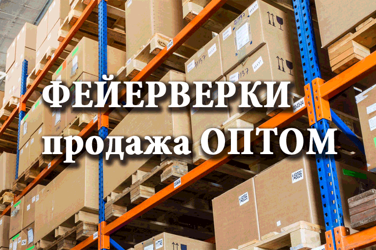 Продажа фейерверков оптом Тверь  | tver.salutsklad.ru