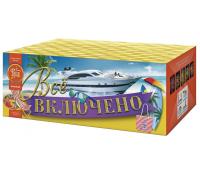Всё включено Батарея салютов купить в Твери | tver.salutsklad.ru