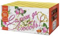 Салют да любовь Батарея салютов купить в Твери | tver.salutsklad.ru