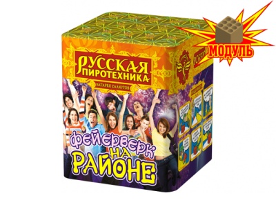 Фейерверк на районе Салют купить в Твери | tver.salutsklad.ru