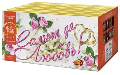 Салют да любовь Батарея салютов купить в Твери | tver.salutsklad.ru