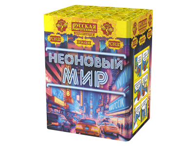 Неоновый мир Батарея салютов купить в Твери | tver.salutsklad.ru